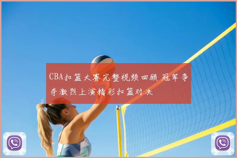 CBA扣篮大赛完整视频回顾 冠军争夺激烈上演精彩扣篮对决
