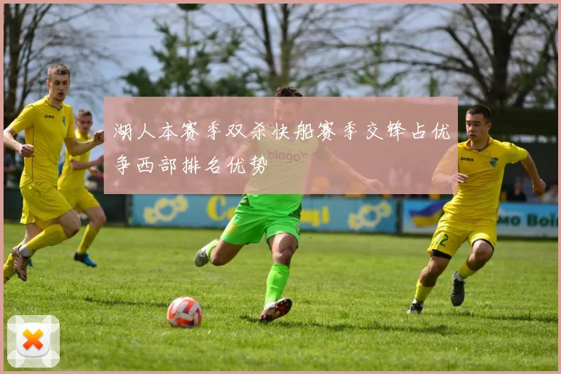 湖人本赛季双杀快船赛季交锋占优争西部排名优势