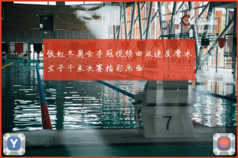 张虹冬奥会夺冠视频回放速度滑冰女子千米决赛精彩画面