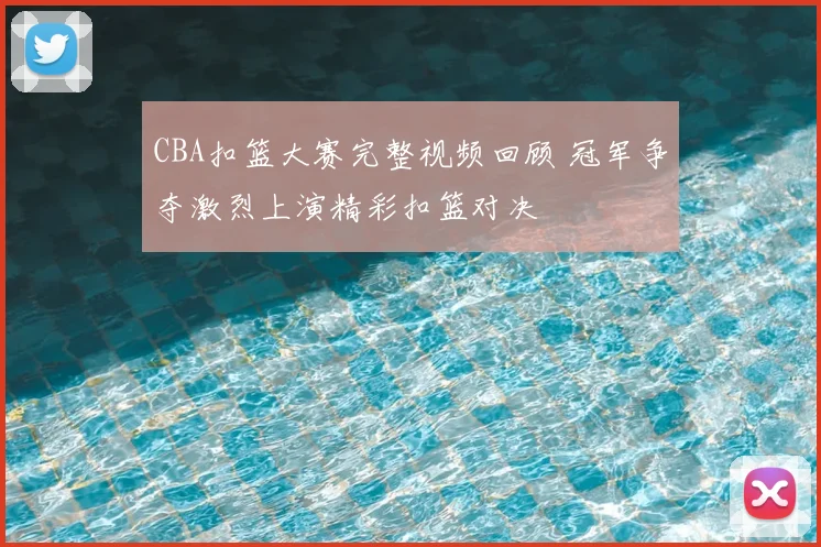 CBA扣篮大赛完整视频回顾 冠军争夺激烈上演精彩扣篮对决