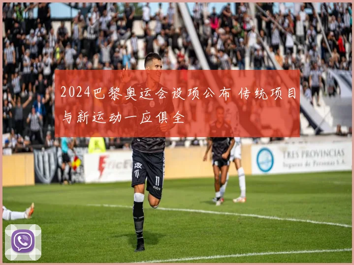 2024巴黎奥运会设项公布 传统项目与新运动一应俱全
