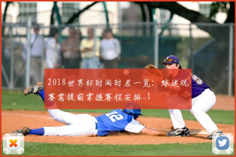 2018世界杯时间时差一览：球迷观赛需提前掌握赛程安排_1