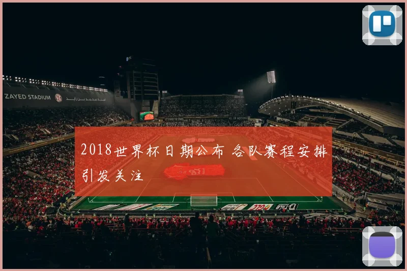 2018世界杯日期公布 各队赛程安排引发关注