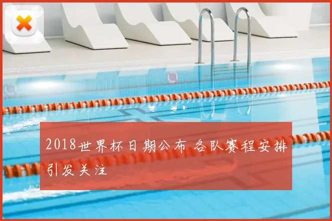 2018世界杯日期公布 各队赛程安排引发关注