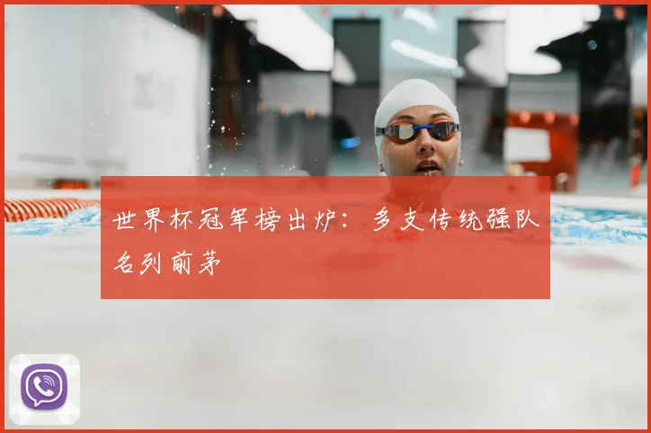 世界杯冠军榜出炉：多支传统强队名列前茅