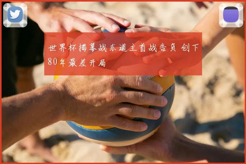 世界杯揭幕战东道主首战告负 创下80年最差开局