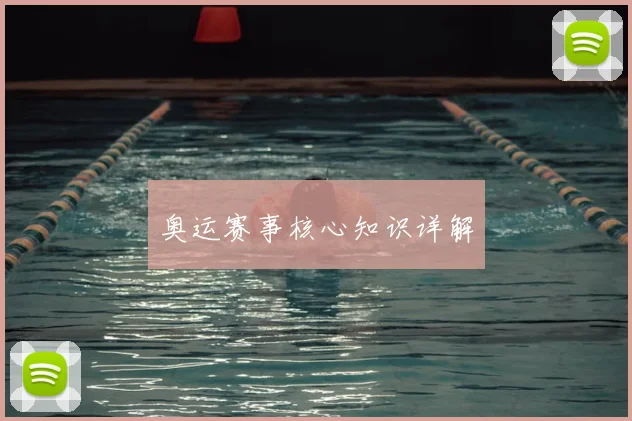 奥运赛事核心知识详解