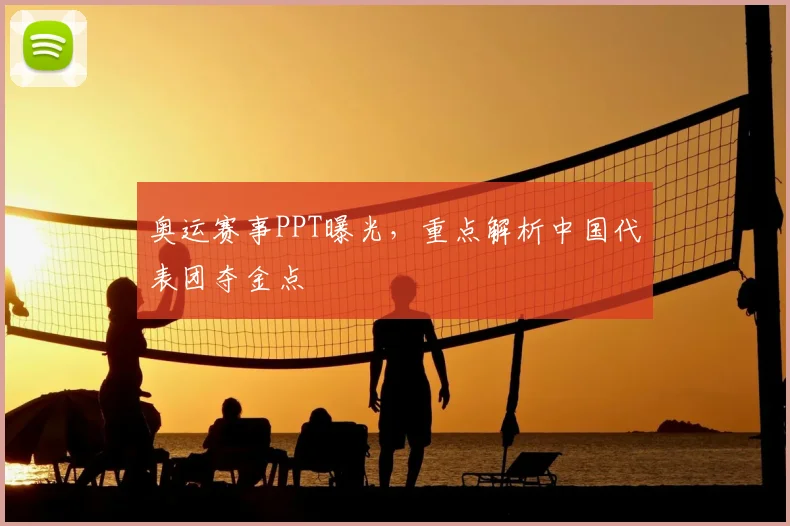 奥运赛事PPT曝光,重点解析中国代表团夺金点
