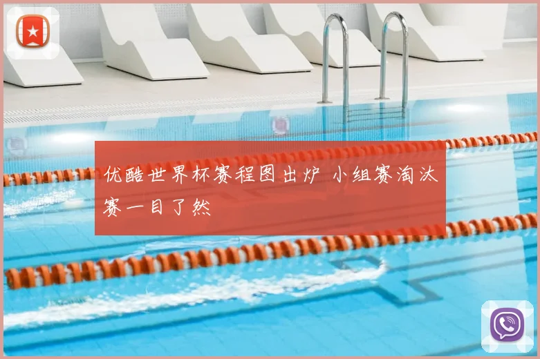 优酷世界杯赛程图出炉 小组赛淘汰赛一目了然