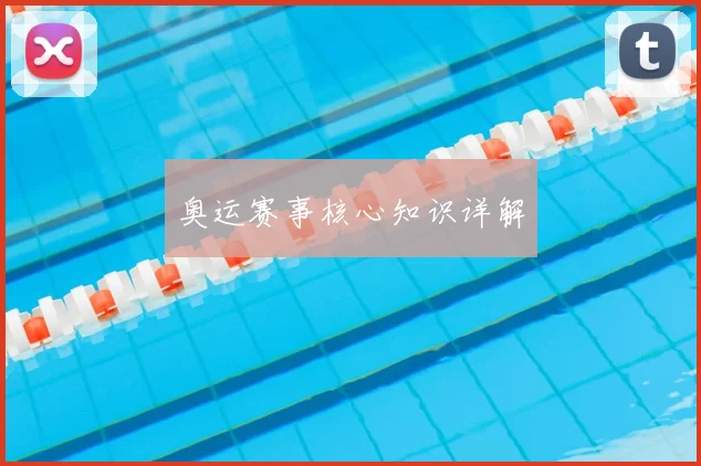 奥运赛事核心知识详解